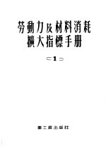 劳动力及材料消耗扩大指标手册 1 工业厂房