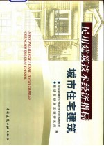 民用建筑技术经济指标 城市住宅建筑