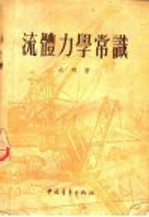 流体力学常识