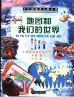 地图和我们的世界
