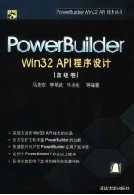 PowerBuilder Win32 API程序设计 高级卷