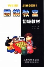 围棋教室:初级教材