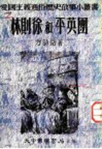 林则徐和平英团