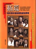 拓荒 12位顶尖创业家的成功传奇