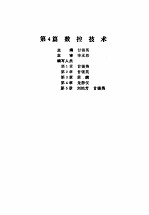 机电一体化技术手册 上 第4篇 数控技术