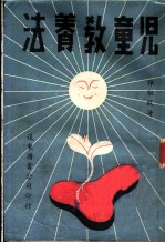 儿童教养法