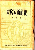 我的两家房东