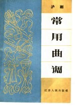 沪剧常用曲调