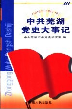 中共芜湖党史大事记 1919.5-1949.10