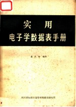 实用电子学数据表手册