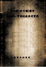 中小学 全日制 数学向九年一贯制过渡参考资料