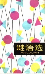 谜语选