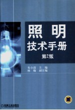 照明技术手册 第2版