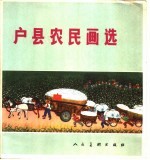 户县农民画选