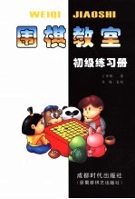 围棋教室:初级练习册