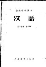 初级中学课本汉语第1册教学参考书