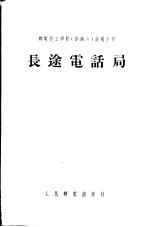 邮电技工学校 训练班 试用教材 长途电话局