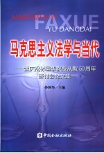 马克思主义法学与当代 暨庆祝孙国华教授从教五十周年研讨会论文集