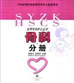 实用专科护士丛书 骨科分册