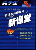 尖子生·新课标 新教材 新课堂 语文 七年级 上学期 人教版