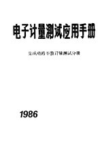 电子计量测试应用手册 集成电路计量测试分册