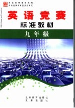 英语竞赛标准教材 九年级