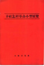 乡社怎样举办小型展览