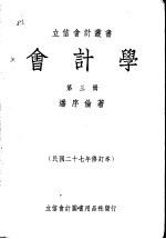 会计学 第3册