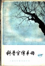 科普宣传手册 第1册