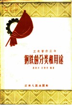钢铁的分类和用途