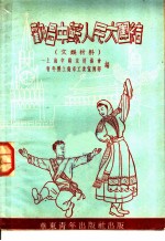 欢唱中苏人民大团结 文娱材料