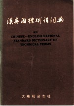 汉英国标术语词典