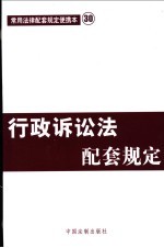 行政诉讼法配套规定