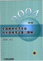 全国邮电经济专业技术资格考试复习题解 第2版