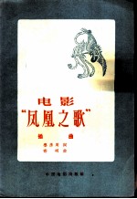 电影：凤凰之歌插曲