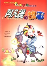 智慧大观园 阿凡提的故事