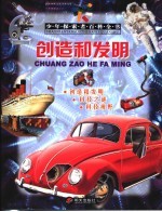 创造和发明