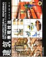 建筑表现技法 图集
