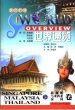 世界通览 新加坡、马来西亚、泰国 英汉对照