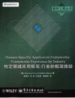特定领域应用框架:行业的框架体验