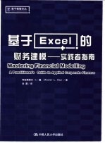基于Excel的财务建模:实践者指南