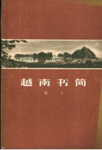 越南书简