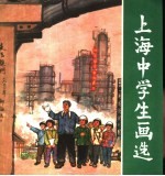 上海中学生画选