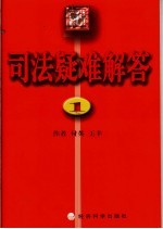 司法疑难解答 2