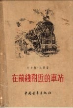 在前线附近的车站