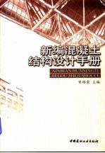 新编混凝土结构设计手册