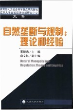 自然垄断与规制:理论和经验 教育部人文社会科学重点研究基地辽宁大学比较经济体制研究中心文集