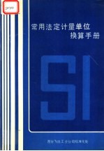 常用法定计量单位换算手册