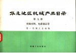 华北地区机械产品目录 第9册 绝缘材料、电碳制品等