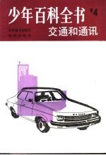 少年百科全书 第4册 交通和通讯